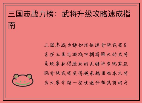 三国志战力榜：武将升级攻略速成指南