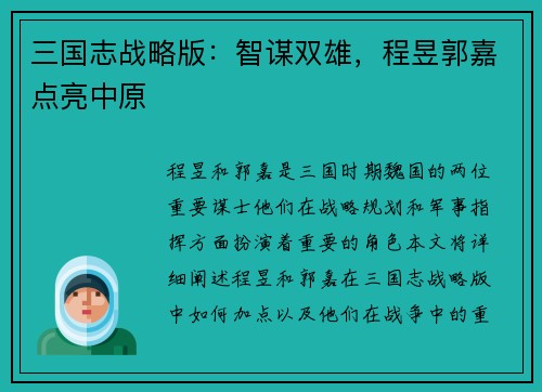 三国志战略版：智谋双雄，程昱郭嘉点亮中原