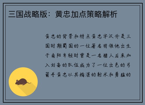 三国战略版：黄忠加点策略解析
