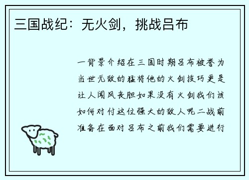 三国战纪：无火剑，挑战吕布