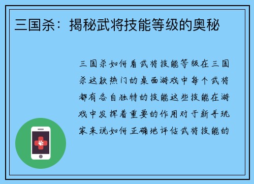 三国杀：揭秘武将技能等级的奥秘