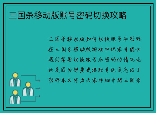 三国杀移动版账号密码切换攻略