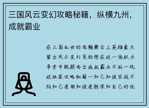 三国风云变幻攻略秘籍，纵横九州，成就霸业