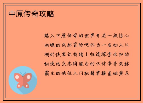 中原传奇攻略