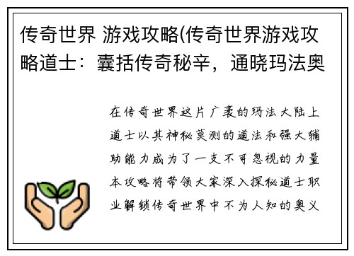 传奇世界 游戏攻略(传奇世界游戏攻略道士：囊括传奇秘辛，通晓玛法奥义)