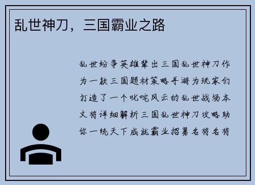 乱世神刀，三国霸业之路