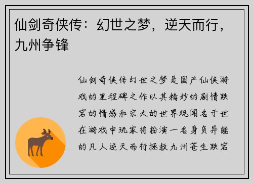 仙剑奇侠传：幻世之梦，逆天而行，九州争锋