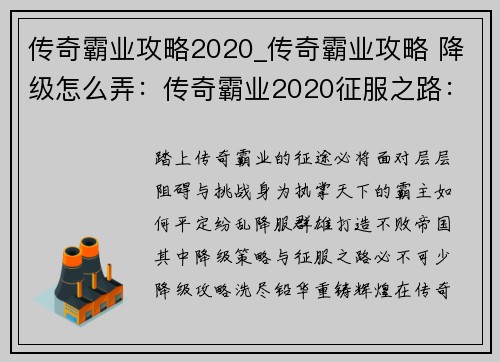 传奇霸业攻略2020_传奇霸业攻略 降级怎么弄：传奇霸业2020征服之路：打造不败帝国