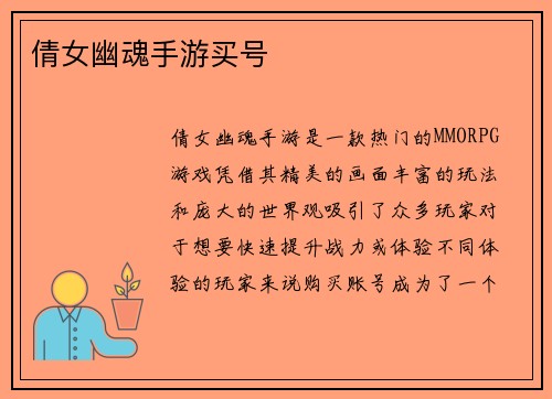 倩女幽魂手游买号