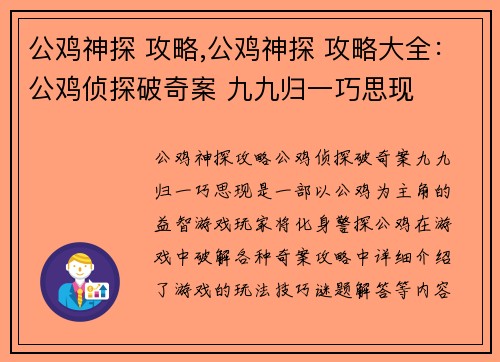 公鸡神探 攻略,公鸡神探 攻略大全：公鸡侦探破奇案 九九归一巧思现