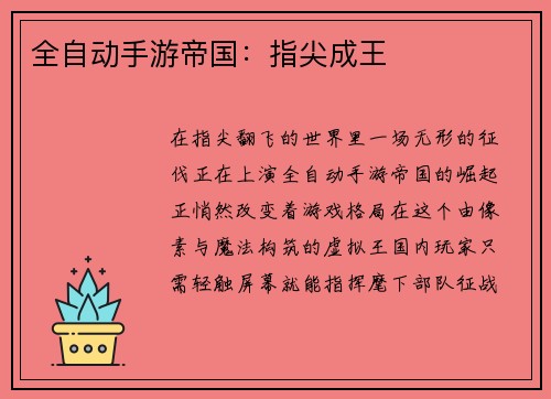 全自动手游帝国：指尖成王