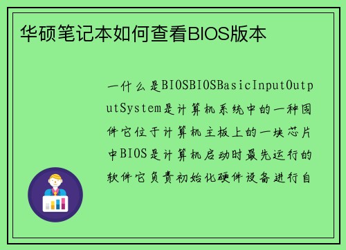 华硕笔记本如何查看BIOS版本