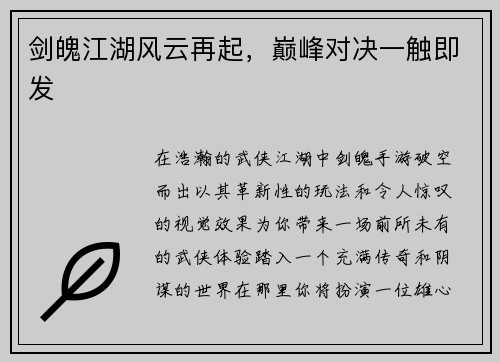 剑魄江湖风云再起，巅峰对决一触即发