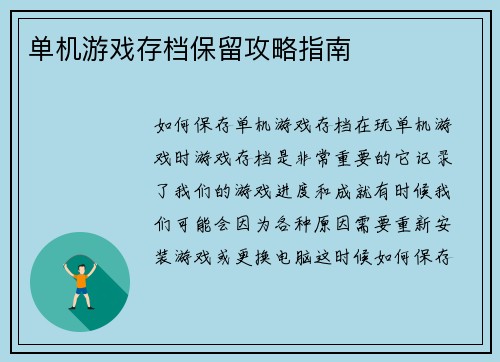 单机游戏存档保留攻略指南