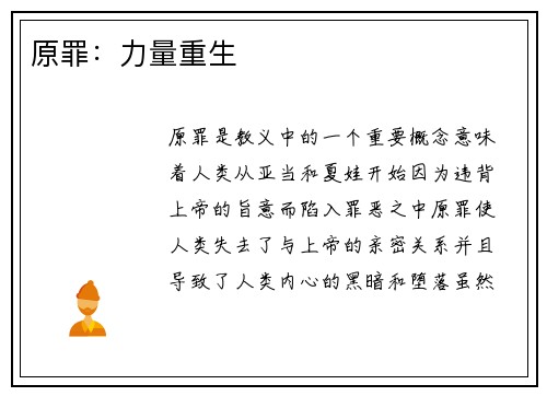 原罪：力量重生