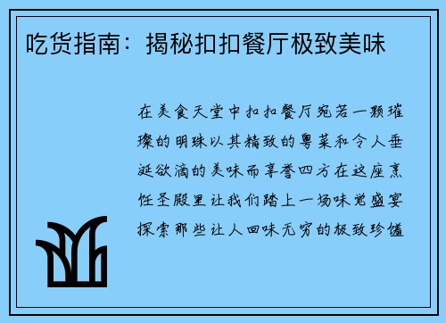 吃货指南：揭秘扣扣餐厅极致美味