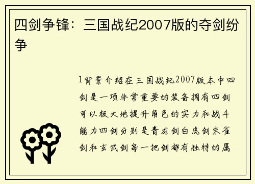 四剑争锋：三国战纪2007版的夺剑纷争