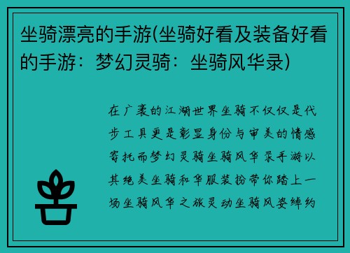 坐骑漂亮的手游(坐骑好看及装备好看的手游：梦幻灵骑：坐骑风华录)