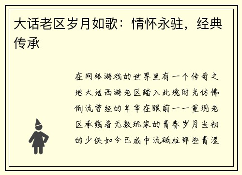 大话老区岁月如歌：情怀永驻，经典传承