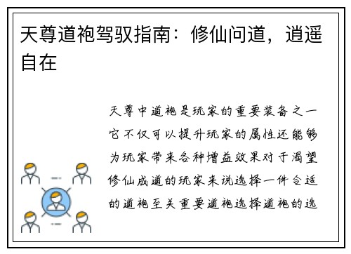 天尊道袍驾驭指南：修仙问道，逍遥自在
