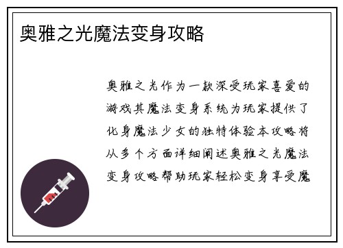 奥雅之光魔法变身攻略
