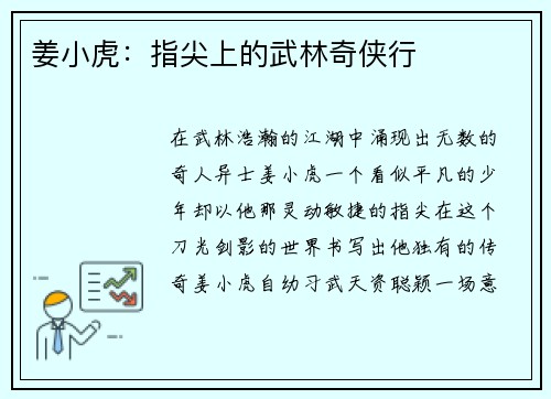 姜小虎：指尖上的武林奇侠行