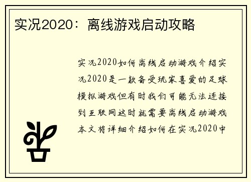 实况2020：离线游戏启动攻略