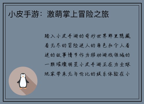 小皮手游：激萌掌上冒险之旅