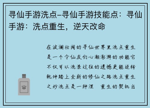 寻仙手游洗点-寻仙手游技能点：寻仙手游：洗点重生，逆天改命