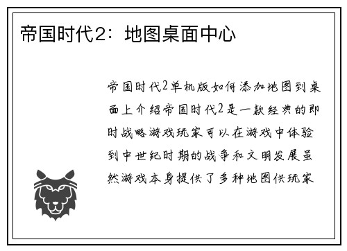 帝国时代2：地图桌面中心