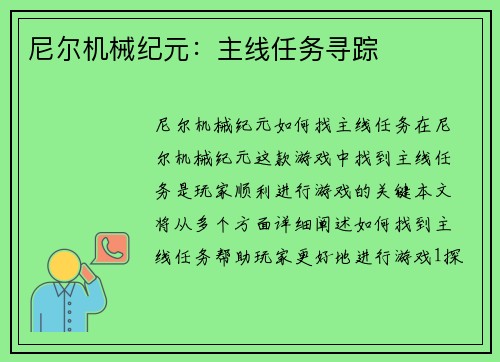 尼尔机械纪元：主线任务寻踪