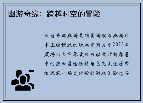 幽游奇缘：跨越时空的冒险