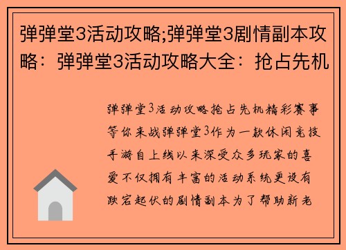 弹弹堂3活动攻略;弹弹堂3剧情副本攻略：弹弹堂3活动攻略大全：抢占先机，精彩赛事等你来战