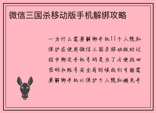 微信三国杀移动版手机解绑攻略