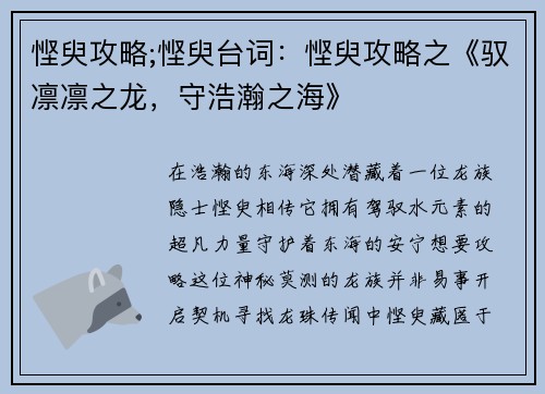 悭臾攻略;悭臾台词：悭臾攻略之《驭凛凛之龙，守浩瀚之海》