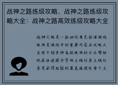 战神之路练级攻略、战神之路练级攻略大全：战神之路高效练级攻略大全