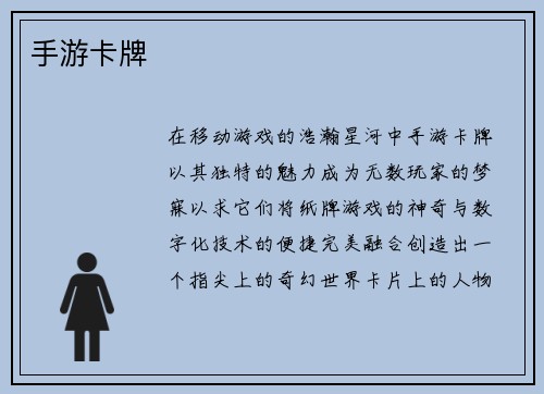 手游卡牌