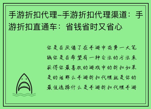 手游折扣代理-手游折扣代理渠道：手游折扣直通车：省钱省时又省心