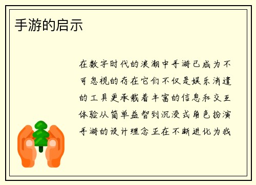 手游的启示