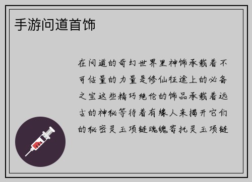 手游问道首饰