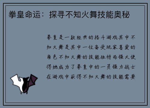 拳皇命运：探寻不知火舞技能奥秘