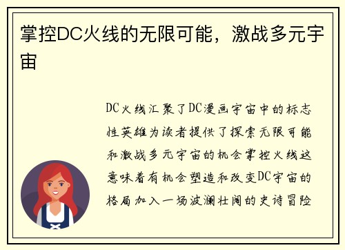 掌控DC火线的无限可能，激战多元宇宙