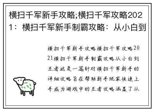 横扫千军新手攻略;横扫千军攻略2021:横扫千军新手制霸攻略:从小白到王者