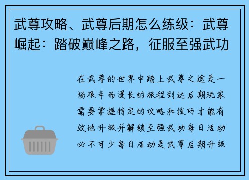 武尊攻略、武尊后期怎么练级:武尊崛起:踏破巅峰之路,征服至强武功