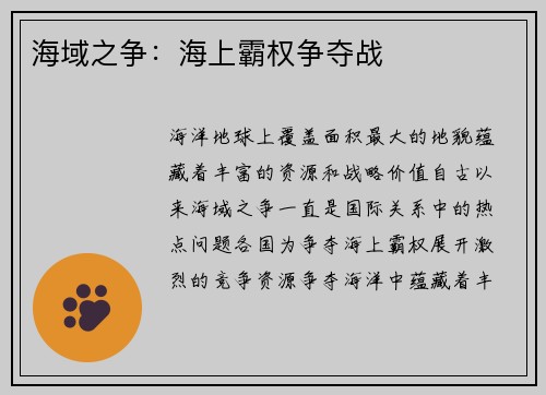 海域之争:海上霸权争夺战