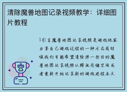 清除魔兽地图记录视频教学:详细图片教程