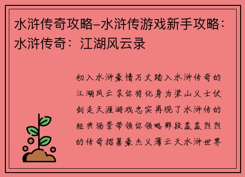 水浒传奇攻略-水浒传游戏新手攻略:水浒传奇:江湖风云录