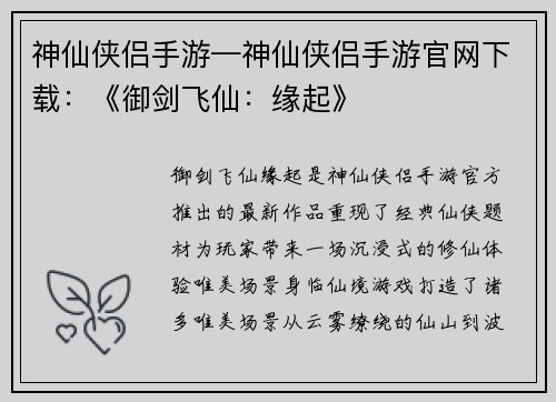 神仙侠侣手游—神仙侠侣手游官网下载:《御剑飞仙:缘起》
