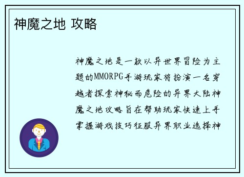神魔之地 攻略