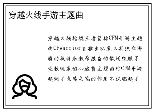 穿越火线手游主题曲